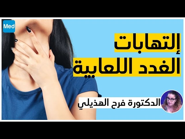 Video  إلتهابات الغدد اللعابية