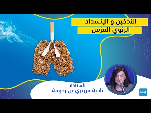 Video  التدخين و الإنسداد الرئوي المزمن