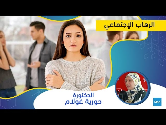 Video الرهاب الإجتماعي
