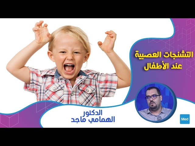 Video التشنجات العصبية عند الاطفال