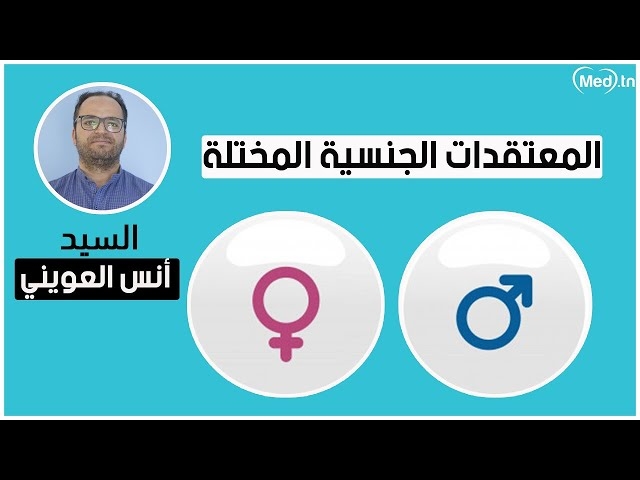 Video Croyances sexuelles dysfonctionnelles