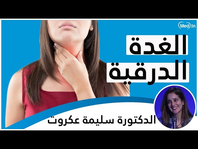 Video Thyroïde