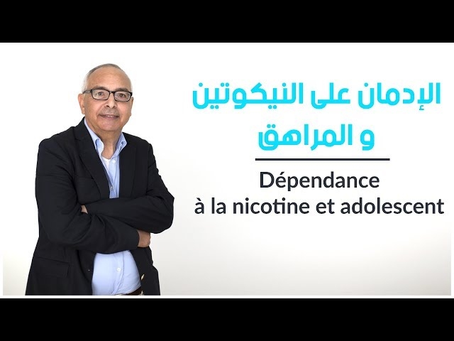 فيديو الإدمان على النيكوتين و المراهق 