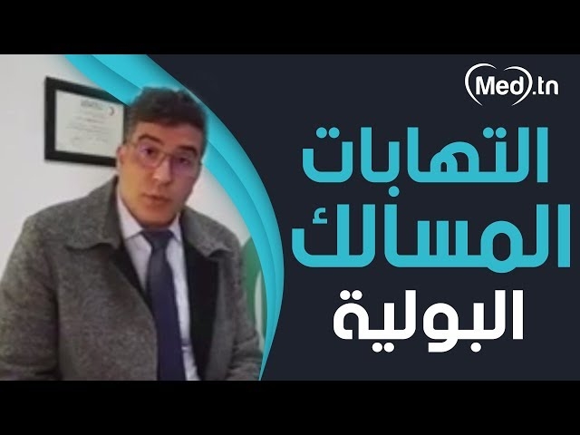 Video Les infections urinaires 