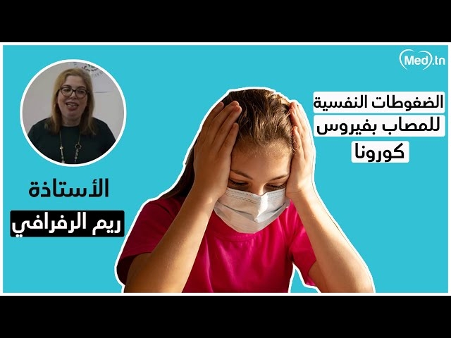 Video corona virus  rym rafrafi support psychologique 