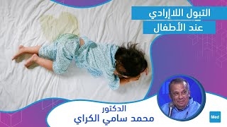 Video التبول اللاإرادي عند الأطفال