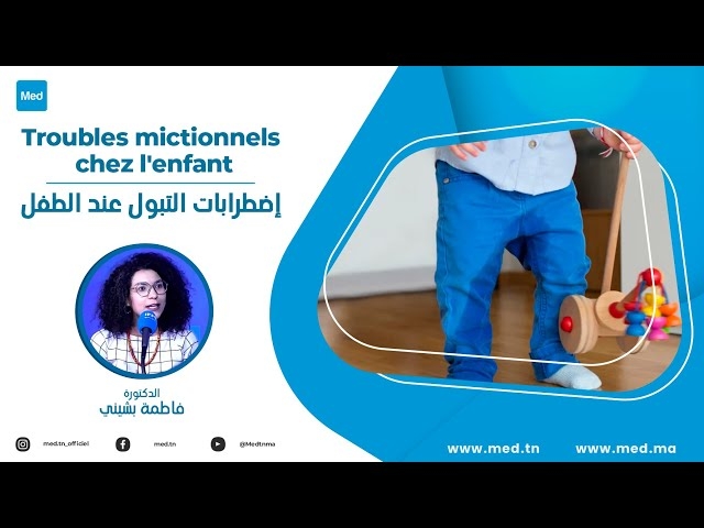 فيديو اضطرابات التبول عند الطفل 