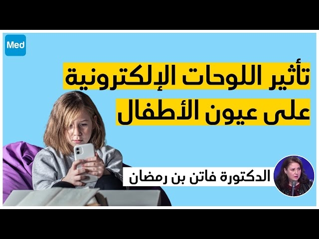 Video Les écrans, quel impact pour les yeux des enfants??