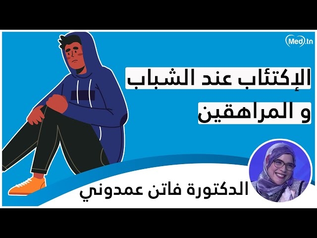 Video الإكتئاب عند المراهقين و الشباب 