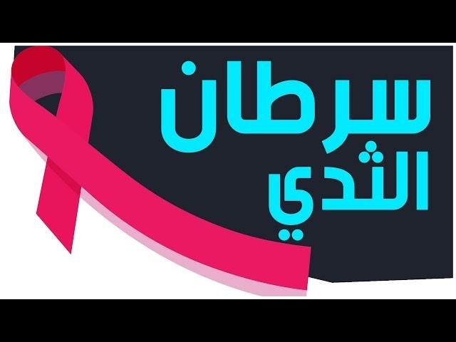 Video Cancer du sein 