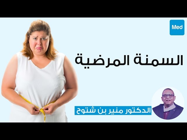 Video السمنة المرضية 