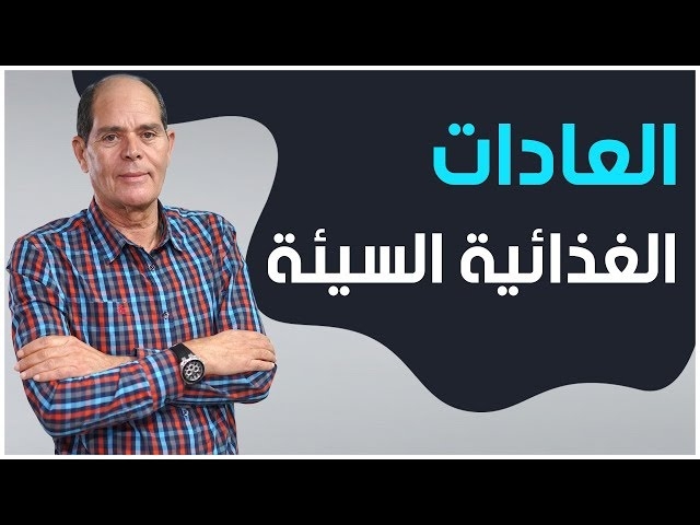 Video les mauvaises habitudes pendant le mois ramadan
