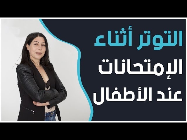 Video Comment gérer le stress pendant les examens chez les enfants 