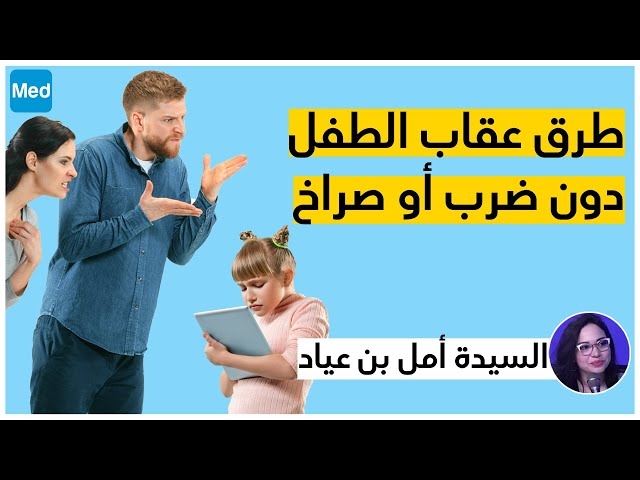 Video طرق لعقاب طفلك دون ضرب أو صراخ 