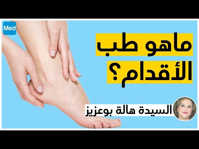 فيديو Généralités sur la Podologie