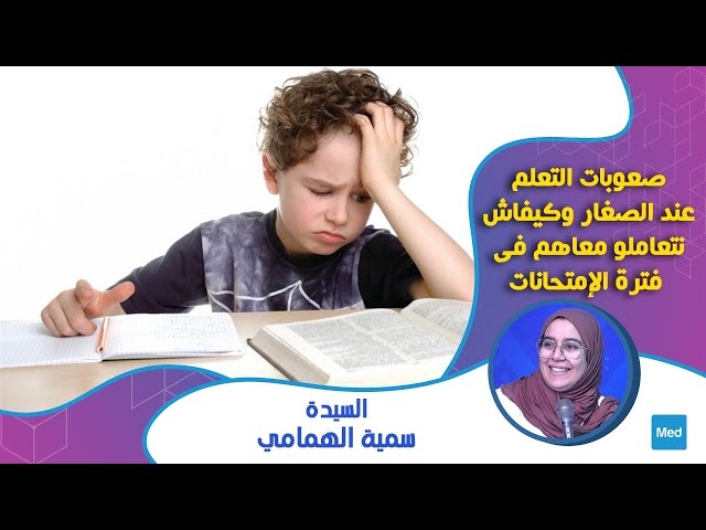 Video صعوبات التعلم عند الصغار وكيفاش نتعاملو معاهم في فترة الإمتحانات