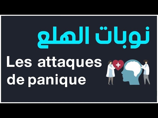 فيديو نوبات الهلع