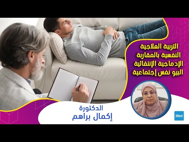 Video التربية العلاجية النفسية بالمقاربة الإدماجية الإنتقائية البيو نفس إجتماعية