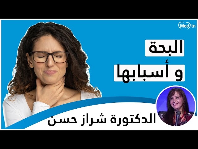 Video  :البحّة: أسبابها، الأمراض المسبّبة لها ، كيفيّة  التشخيص