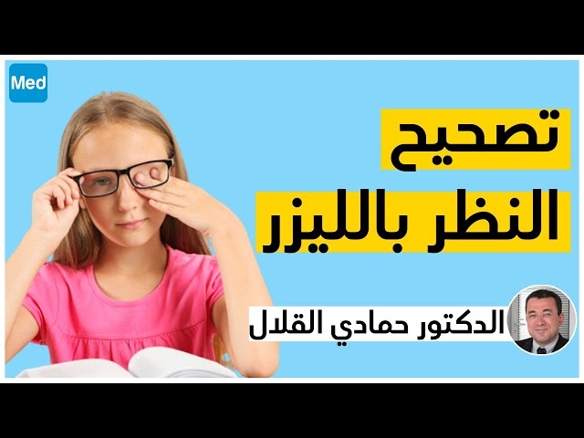 Video Correction de la vision au laser