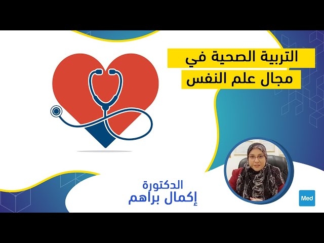 Video التربية الصحية في مجال علم النفس