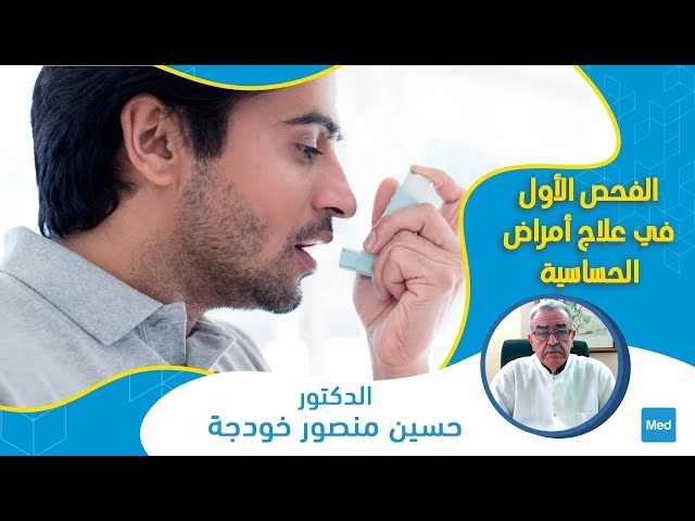 Video  الفحص الأول في علاج أمراض الحساسية (التربية الصحية)