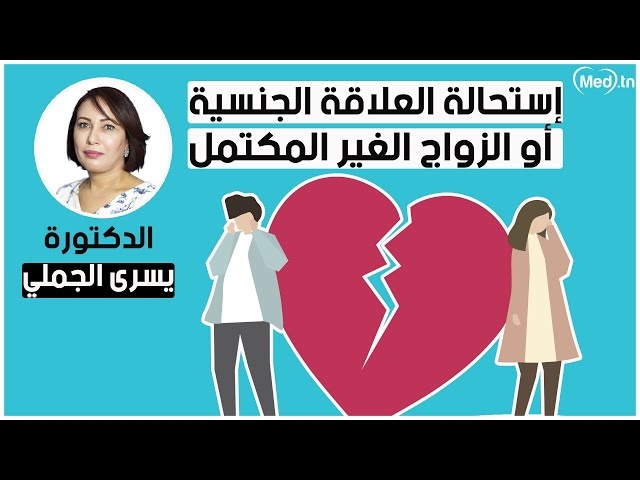 فيديو إستحالة العلاقة الجنسية أو الزواج الغير المكتمل