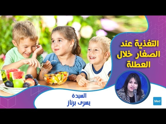 Video التغذية عند الصغار خلال العطلة