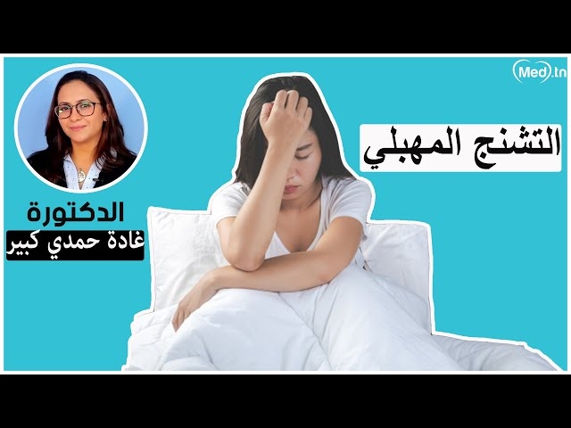 Video Le vaginisme : Symptômes et traitement