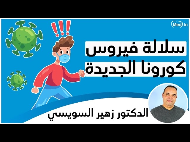 Video التحول الجيني الجديد لفيروس كورونا