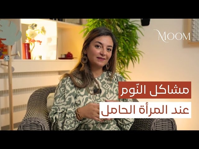 Video Les troubles du sommeil chez la femme enceinte