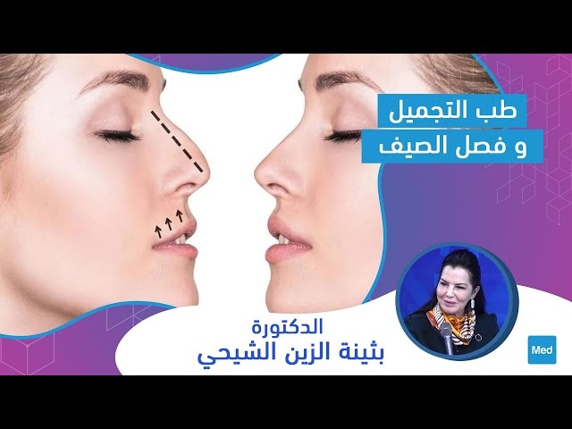 Video طب التجميل و فصل الصيف 