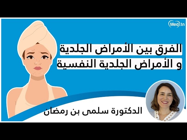 Video الطبّ النّفسي الجلدي : psychodermatologie