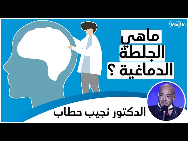 Video الجلطة الدماغية