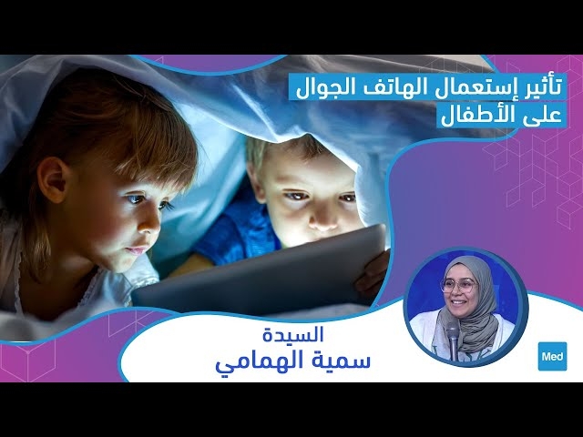 Video تأثير إستعمال الهاتف الجوال على الأطفال