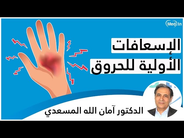 Video الإسعافات الأولية للحروق