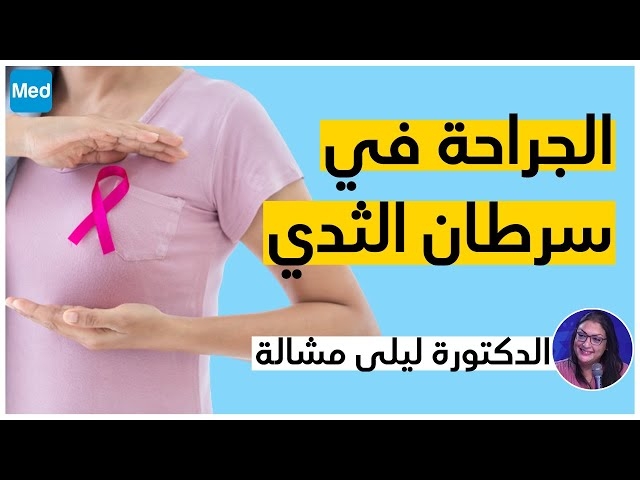 فيديو Le cancer du sein