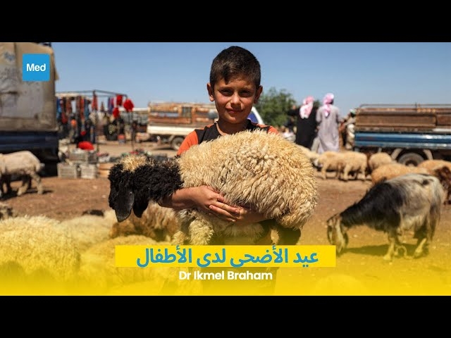 Video عيد الأضحى لدى الأطفال