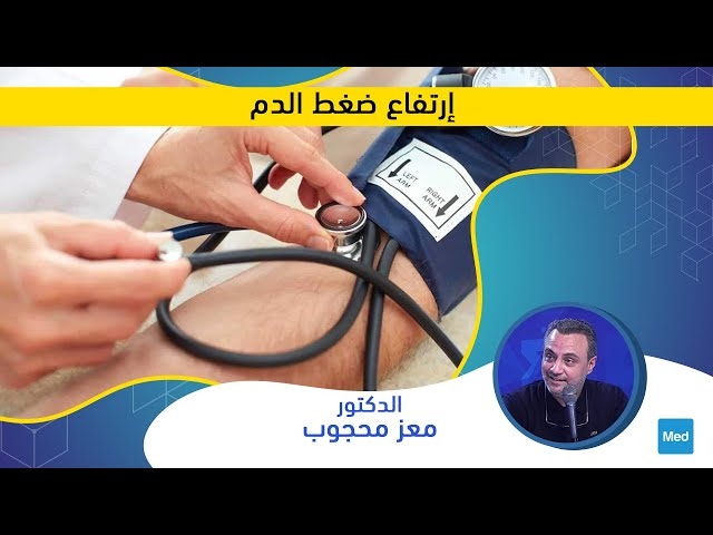 Video إرتفاع ضغط الدم