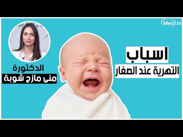 Video التهرية عند الأطفال