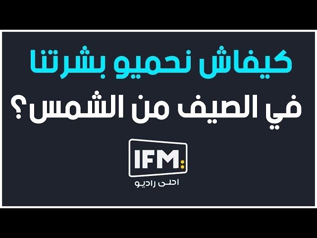 فيديو كيفاش نحميو بشرتنا في الصّيف من الشّمس ؟