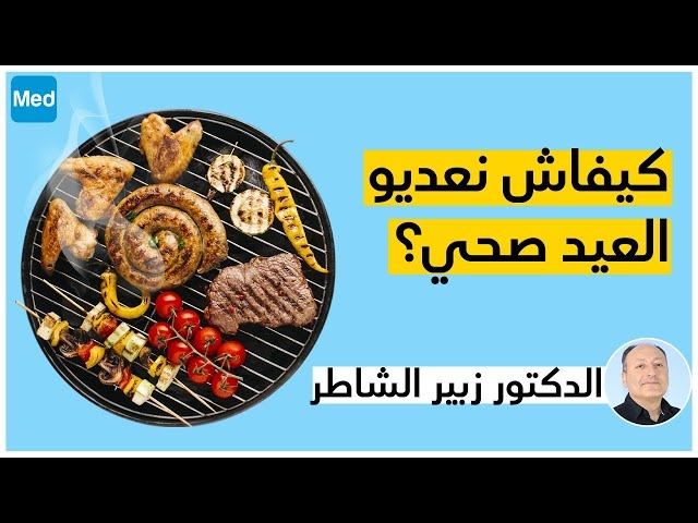 Video كيفاش نعديو عيد صحي؟ 