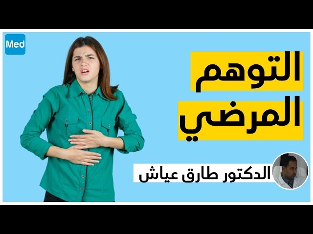 فيديو الوهم المرضي