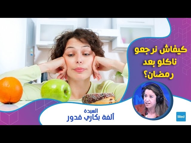 Video كيفاش نرجعو ناكلو بعد رمضان؟