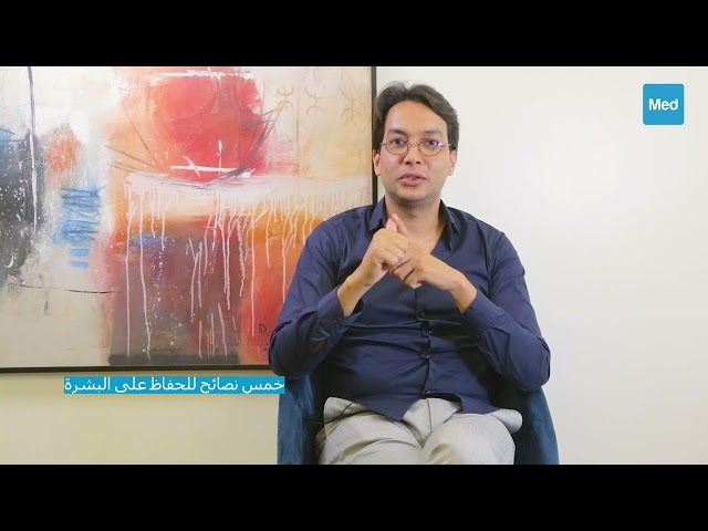 Video خمس نصائح للحفاظ على البشرة