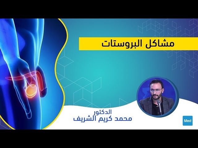 Video مشاكل البروستات
