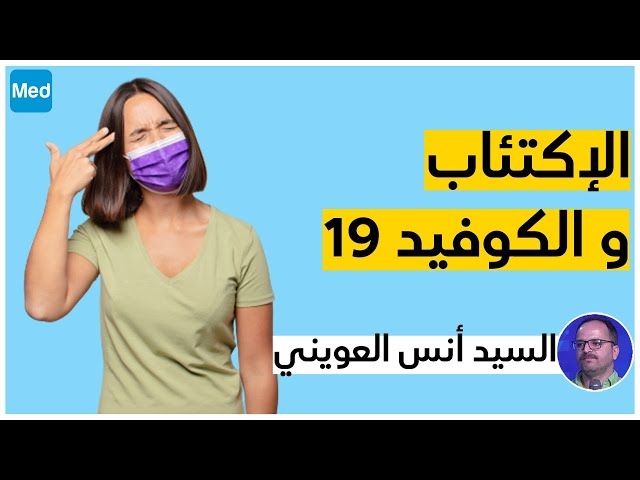 Video الإكتئاب و الكوفيد 19