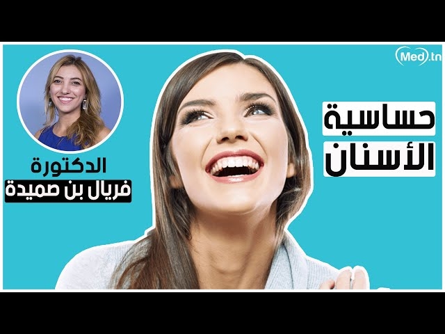 Video La sensibilité dentaire