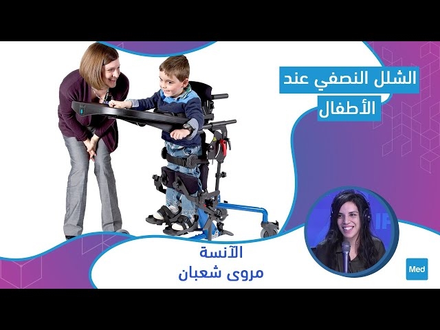 Video الشلل النصفي عند الأطفال
