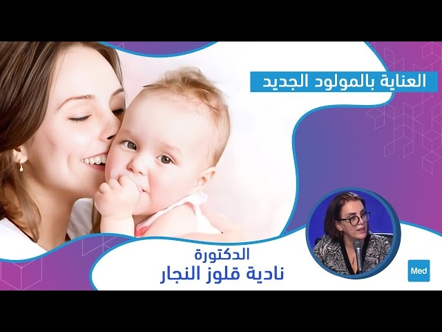 Video العناية بالمولود الجديد